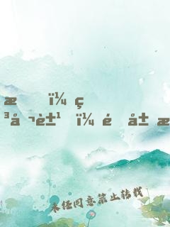 我，申公豹，開局怒懟元始天尊